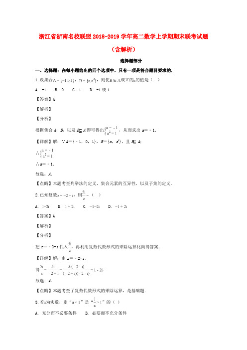 浙江省浙南名校联盟2018_2019学年高二数学上学期期末联考试题(含解析)