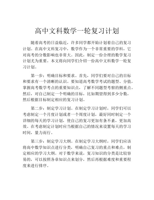 高中文科数学一轮复习计划