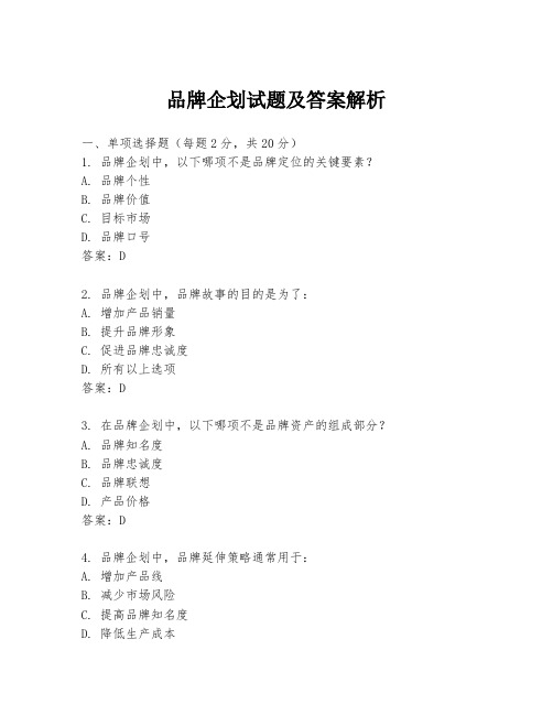 品牌企划试题及答案解析