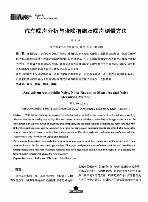 汽车噪声分析与降噪措施及噪声测量方法