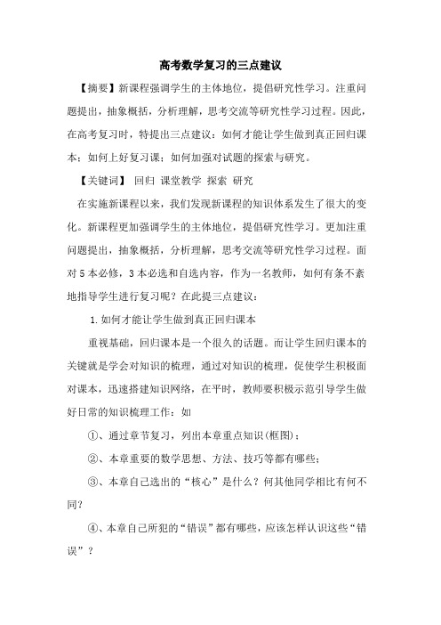 高考数学复习三点建议