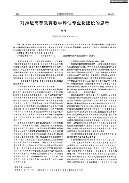 对推进高等教育教学评估专业化建设的思考