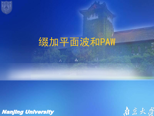 材料设计—25-密度泛函理论-基组-缀加平面波和PAW
