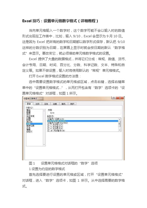 Excel技巧：设置单元格数字格式（详细教程）