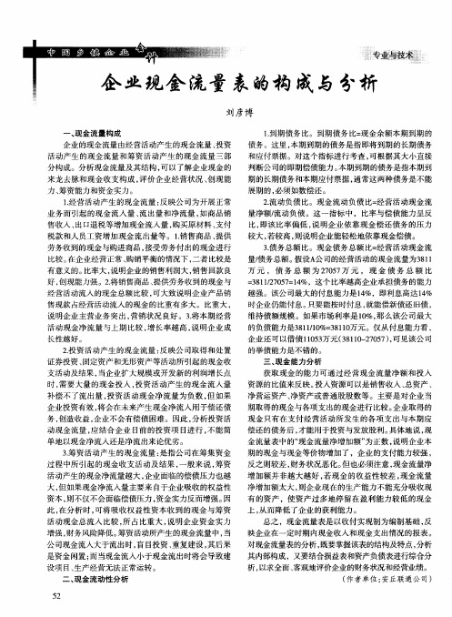 企业现金流量表的构成与分析