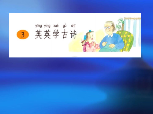 英英学古诗第二课时