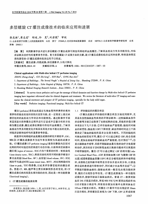 多层螺旋CT灌注成像技术的临床应用和进展
