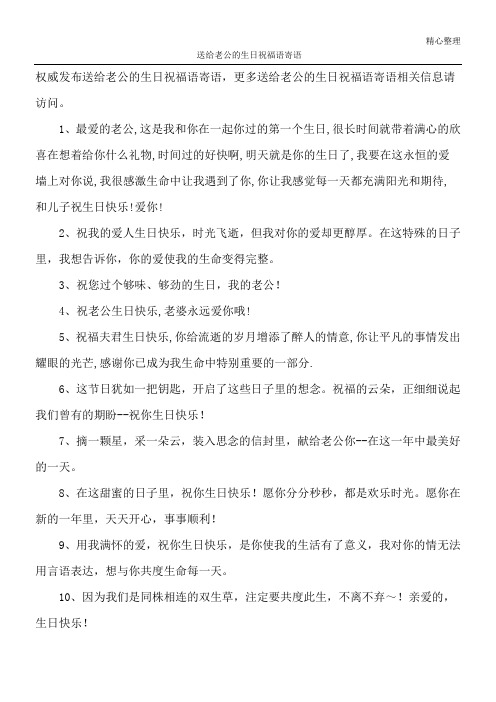 送给老公的生日祝福语寄语