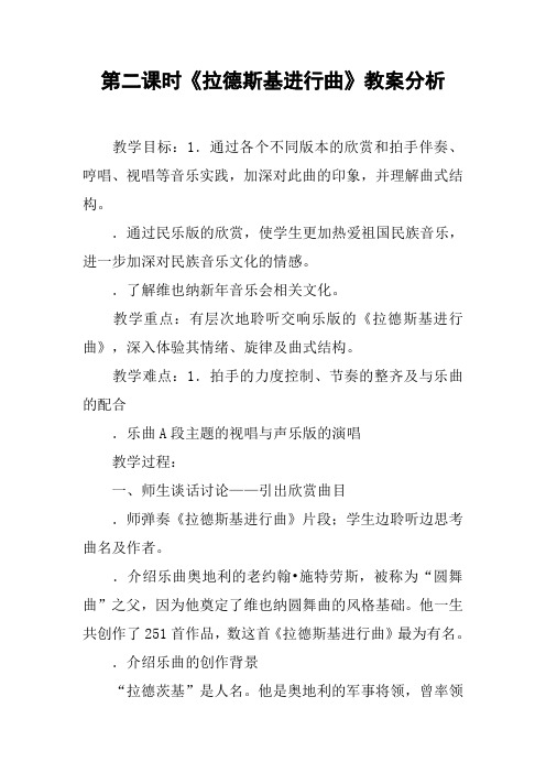 第二课时《拉德斯基进行曲》教案分析