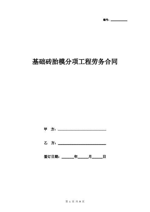 年基础砖胎模分项工程劳务合同协议书范本