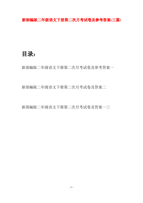 新部编版二年级语文下册第二次月考试卷及参考答案(三篇)