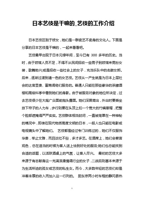 日本艺伎是干嘛的_艺伎的工作介绍