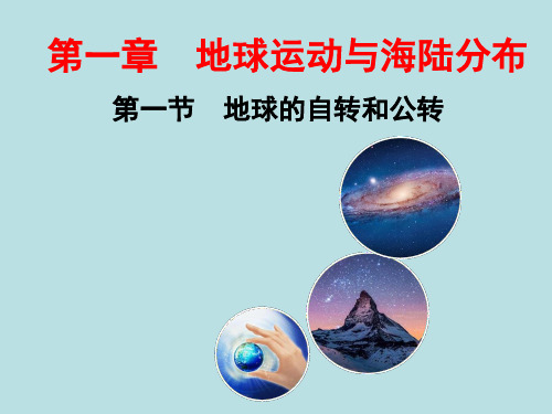 中图版地理八年级上  1.1《地球的自转和公转》课件