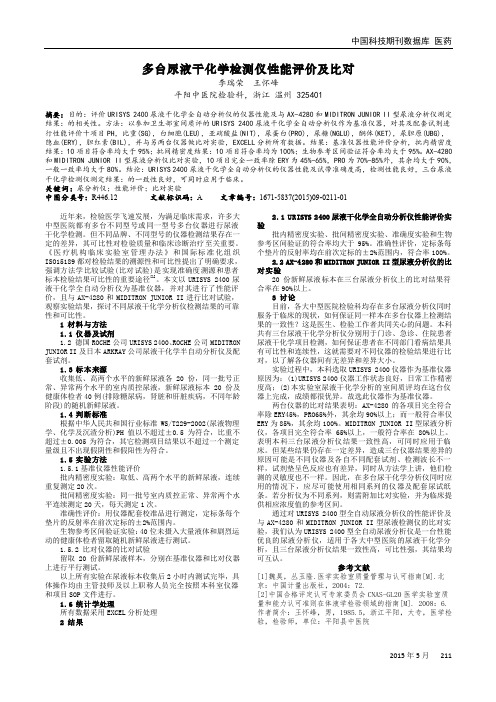 多台尿液干化学检测仪性能评价及比对
