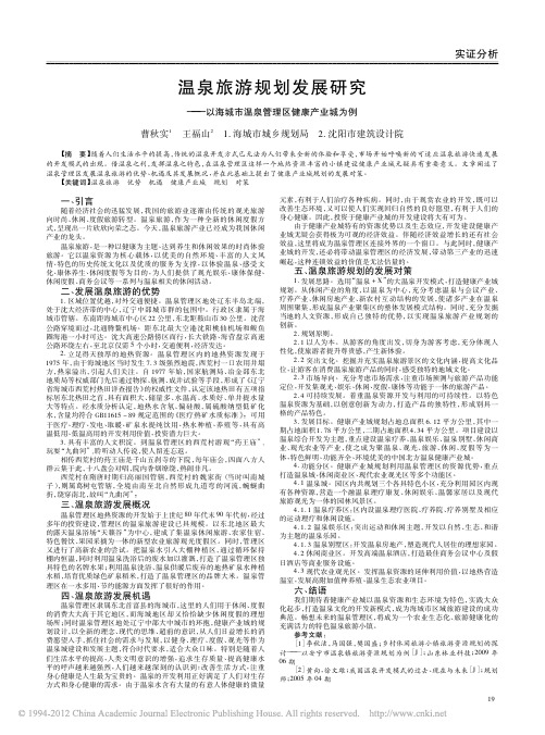 温泉旅游规划发展研究_以海城市温泉管理区健康产业城为例