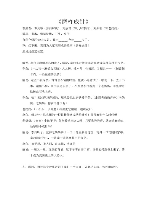 幼儿成语故事《磨杵成针》剧本台词
