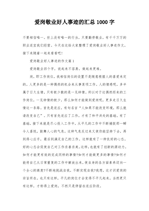 爱岗敬业好人事迹的汇总1000字