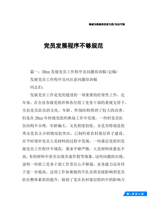 党员发展程序不够规范