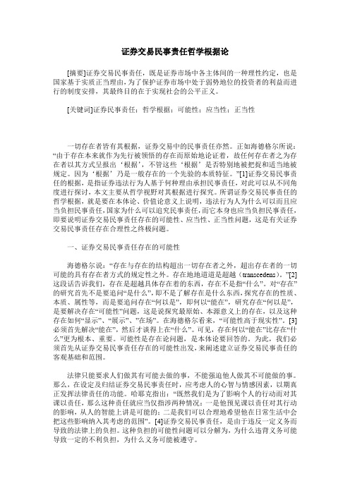 证券交易民事责任哲学根据论