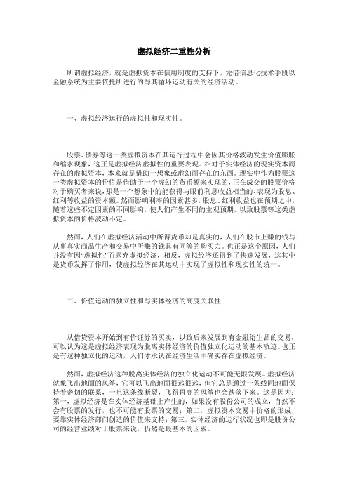 虚拟经济二重性分析