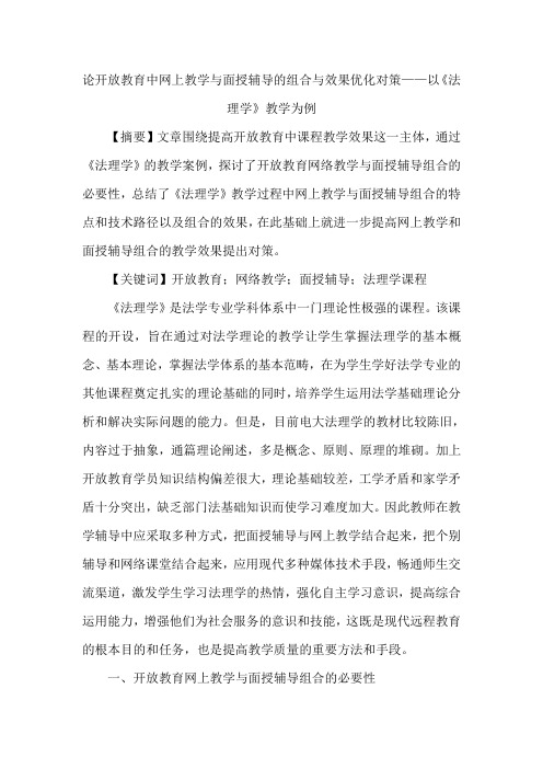 论开放教育中网上教学与面授辅导的组合与效果优化对策——以《法理学》教学为例