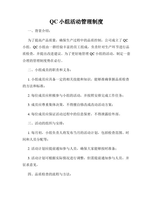 QC小组活动管理制度