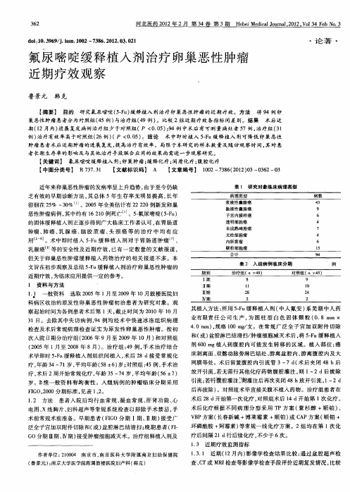 氟尿嘧啶缓释植入剂治疗卵巢恶性肿瘤近期疗效观察