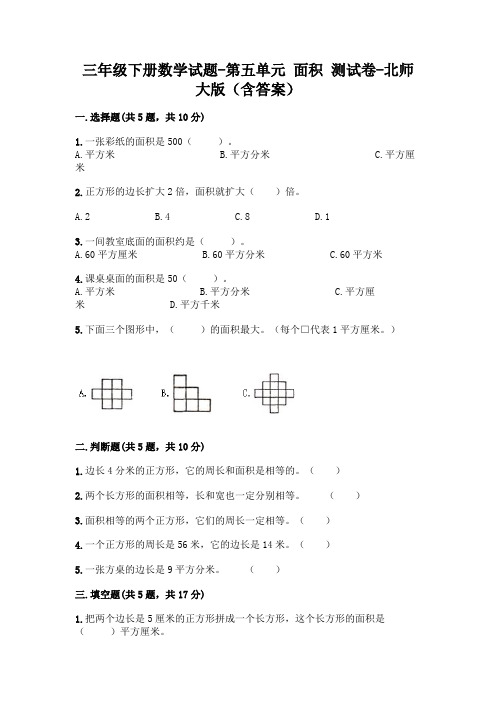 三年级下册数学试题-第五单元 面积 测试卷-北师大版(含答案)