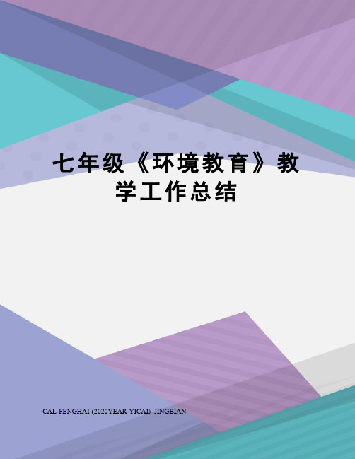 七年级《环境教育》教学工作总结