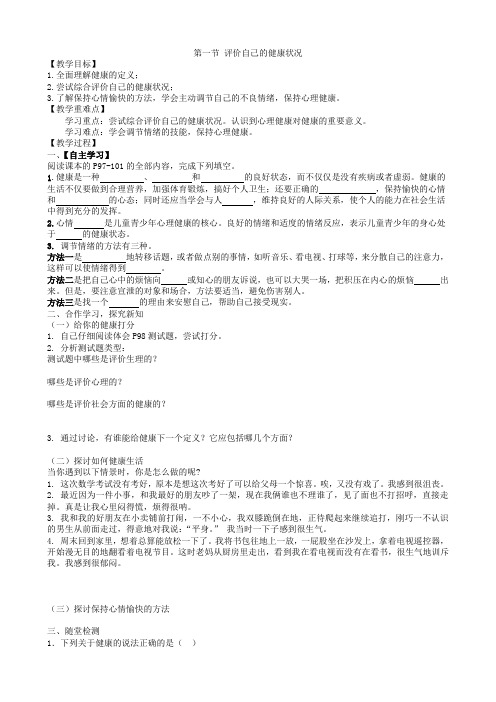 人教版生物八年级下册第一节  评价自己的健康状况 导学案(2)