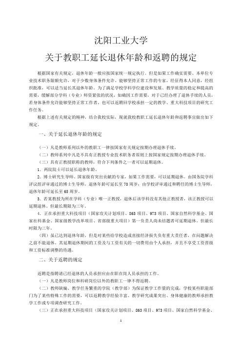 于教职工延长退休年龄和返聘的规定