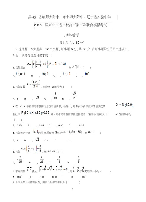 黑龙江省哈师大东北师大辽宁实验东北三省三校2018届高三第三次联合模拟数学理