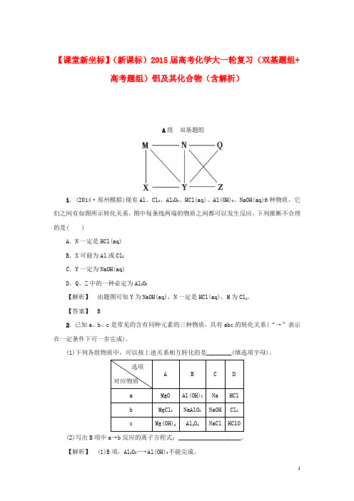 高考化学大一轮复习(双基题组+高考题组)铝及其化合物(