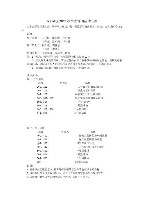 xxx学校2019秋季大课间活动方案