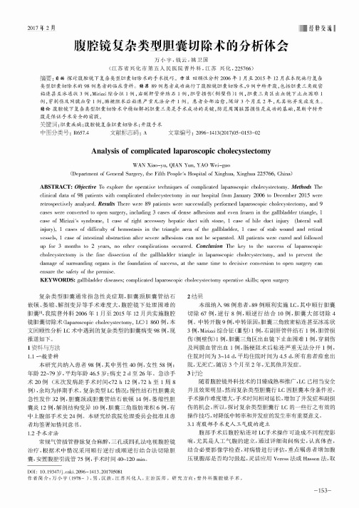 腹腔镜复杂类型胆囊切除术的分析体会