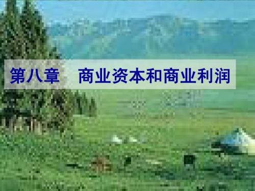 政治经济学第8-9章 商业资本和借贷资本