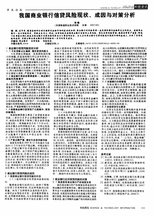 我国商业银行信贷风险现状、成因与对策分析