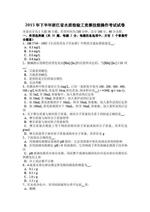 2015年下半年浙江省水质检验工竞赛技能操作考试试卷