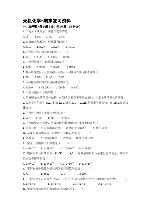 无机化学-期末复习资料