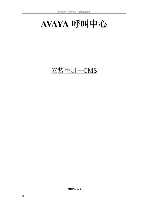 AvayaCMS报表系统中文安装文档