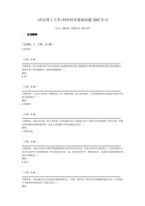 (西安理工大学)材料科学基础真题2002年-2