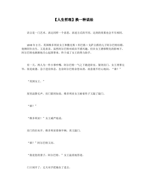 【人生哲理】换一种说法