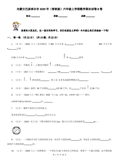 内蒙古巴彦淖尔市2020年(春秋版)六年级上学期数学期末试卷B卷