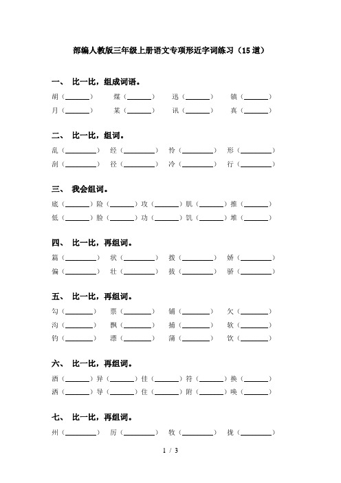 部编人教版三年级上册语文专项形近字词练习(15道)