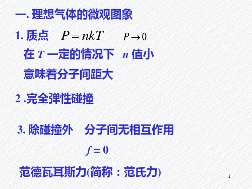 理想气体压强和温度公式.ppt