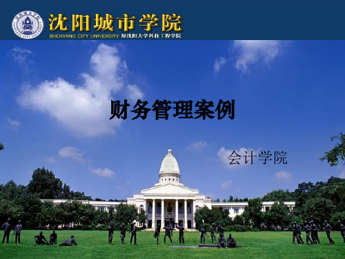 财务管理案例6&amp;7