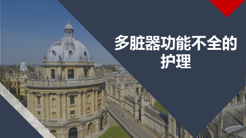 多器官功能不全的护理PPT课件