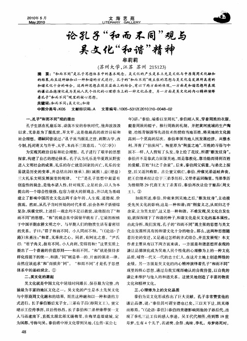 论孔子“和而不同”观与吴文化“和谐”精神