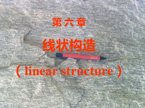 第六章线状构造