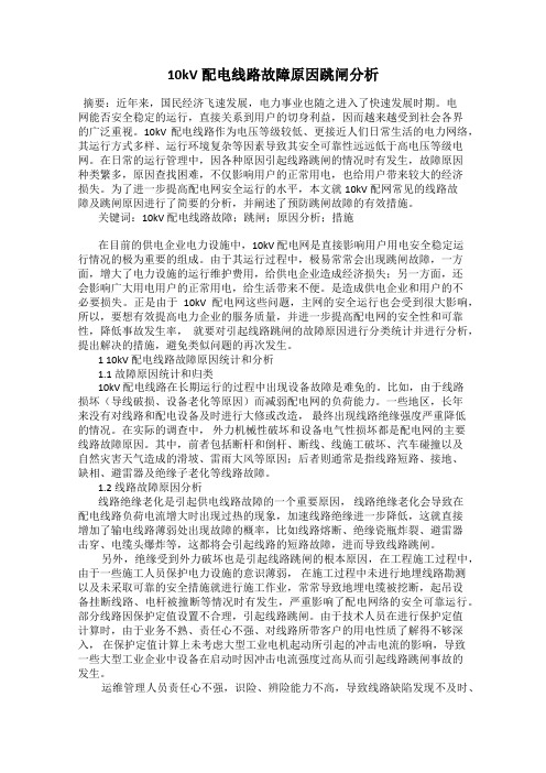 10kV配电线路故障原因跳闸分析
